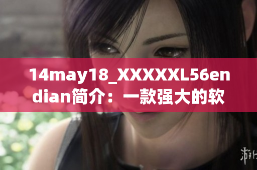 14may18_XXXXXL56endian簡介：一款強大的軟件產品