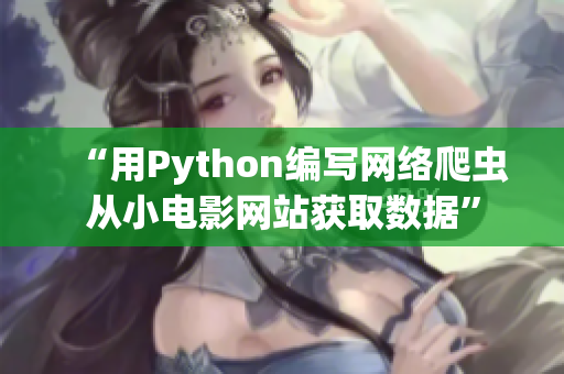 “用Python編寫網絡爬蟲從小電影網站獲取數(shù)據(jù)”