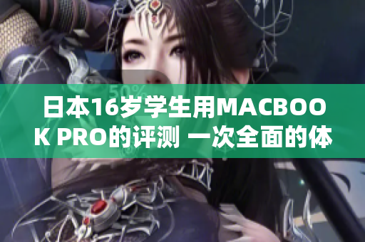 日本16歲學(xué)生用MACBOOK PRO的評測 一次全面的體驗