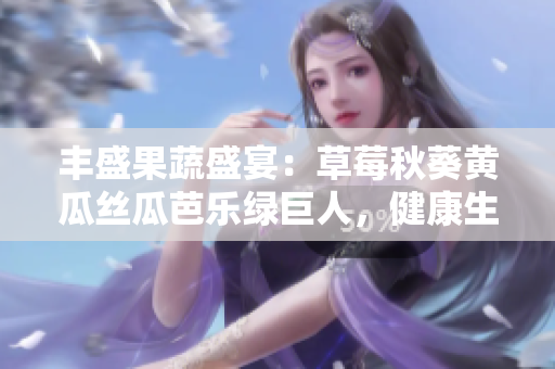 豐盛果蔬盛宴：草莓秋葵黃瓜絲瓜芭樂綠巨人，健康生活的多彩選擇