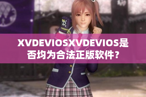 XVDEVIOSXVDEVIOS是否均為合法正版軟件？