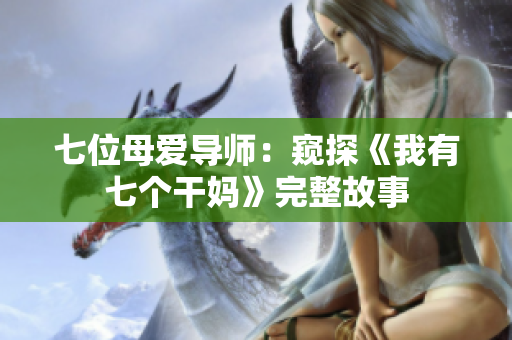七位母愛導(dǎo)師：窺探《我有七個(gè)干媽》完整故事