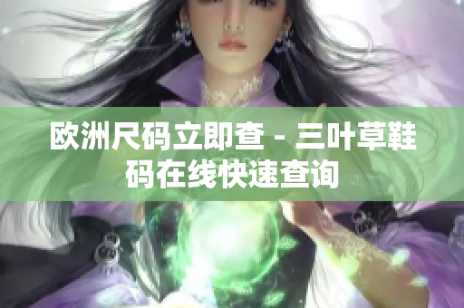 歐洲尺碼立即查 - 三葉草鞋碼在線快速查詢