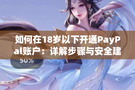 如何在18歲以下開通PayPal賬戶：詳解步驟與安全建議
