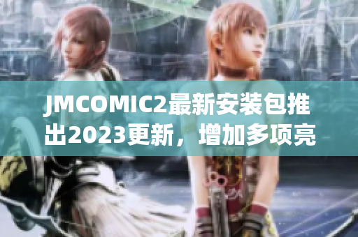 JMCOMIC2最新安裝包推出2023更新，增加多項亮點功能