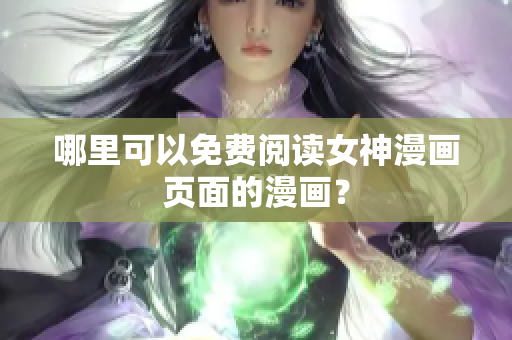 哪里可以免費閱讀女神漫畫頁面的漫畫？