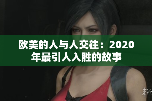 歐美的人與人交往：2020年最引人入勝的故事