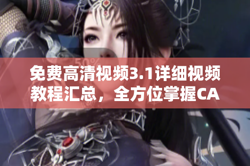 免費(fèi)高清視頻3.1詳細(xì)視頻教程匯總，全方位掌握CAD技能