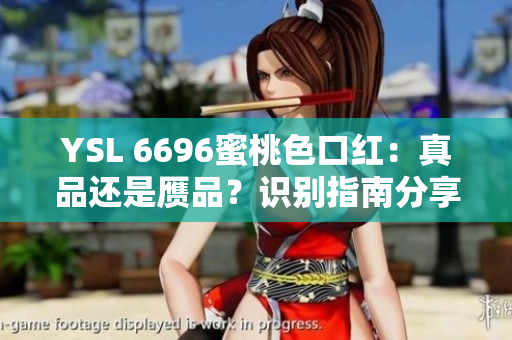 YSL 6696蜜桃色口紅：真品還是贗品？識(shí)別指南分享