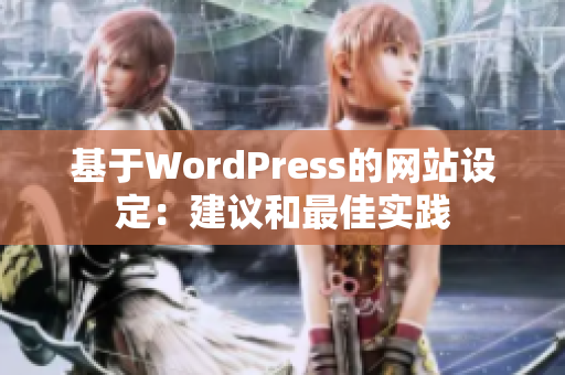 基于WordPress的網(wǎng)站設(shè)定：建議和最佳實踐