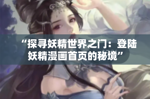 “探尋妖精世界之門：登陸妖精漫畫首頁的秘境”