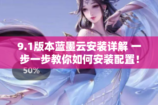 9.1版本藍墨云安裝詳解 一步一步教你如何安裝配置！