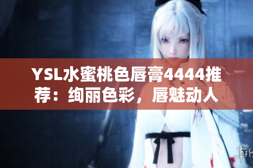 YSL水蜜桃色唇膏4444推薦：絢麗色彩，唇魅動人