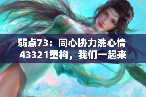 弱點73：同心協(xié)力洗心情 43321重構(gòu)，我們一起來
