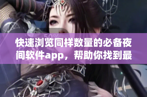 快速瀏覽同樣數(shù)量的必備夜間軟件app，幫助你找到最適合的應(yīng)用程序