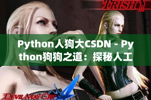 Python人狗大CSDN - Python狗狗之道：探秘人工智能新境界