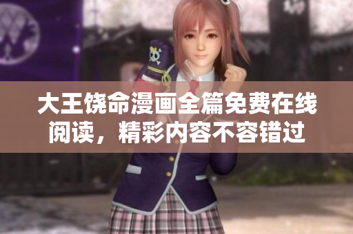 大王饒命漫畫(huà)全篇免費(fèi)在線(xiàn)閱讀，精彩內(nèi)容不容錯(cuò)過(guò)