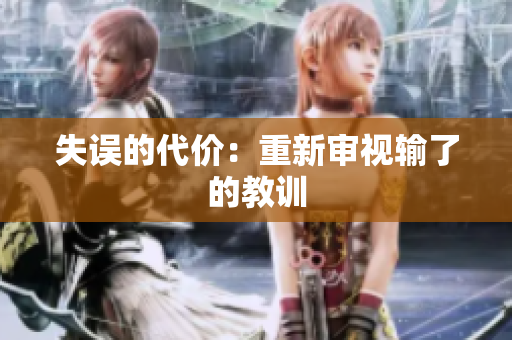 失誤的代價(jià)：重新審視輸了的教訓(xùn)