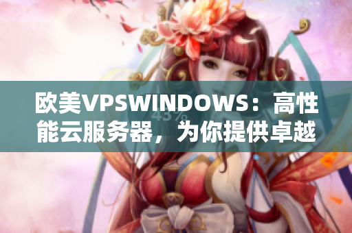 歐美VPSWINDOWS：高性能云服務器，為你提供卓越Windows體驗