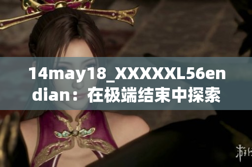 14may18_XXXXXL56endian：在極端結束中探索安大略湖的宏偉景觀