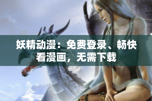 妖精動(dòng)漫：免費(fèi)登錄、暢快看漫畫，無需下載