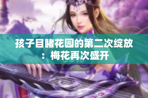 孩子目睹花園的第二次綻放：梅花再次盛開