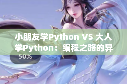 小朋友學Python VS 大人學Python：編程之路的異同