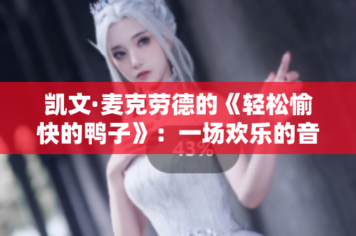 凱文·麥克勞德的《輕松愉快的鴨子》：一場(chǎng)歡樂的音樂體驗(yàn)
