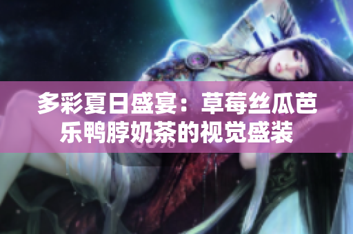 多彩夏日盛宴：草莓絲瓜芭樂鴨脖奶茶的視覺盛裝