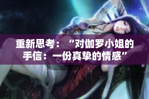 重新思考：“對伽羅小姐的手信：一份真摯的情感”