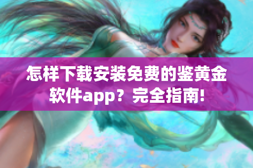 怎樣下載安裝免費的鑒黃金軟件app？完全指南!