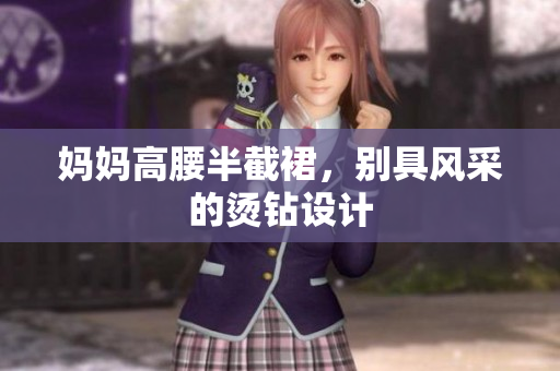 媽媽高腰半截裙，別具風(fēng)采的燙鉆設(shè)計