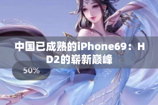中國(guó)已成熟的iPhone69：HD2的嶄新巔峰