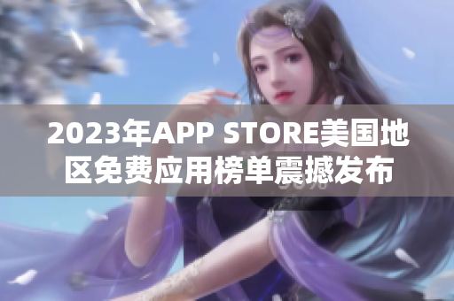 2023年APP STORE美國地區(qū)免費應用榜單震撼發(fā)布