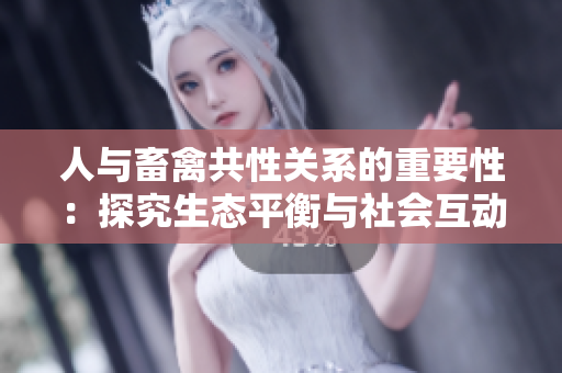 人與畜禽共性關(guān)系的重要性：探究生態(tài)平衡與社會(huì)互動(dòng)