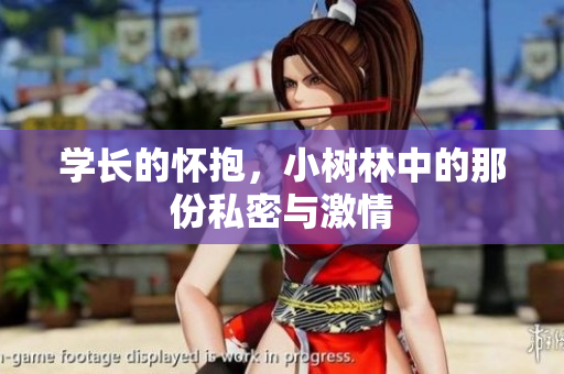 學長的懷抱，小樹林中的那份私密與激情