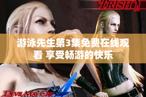 游泳先生第3集免費在線觀看 享受暢游的快樂