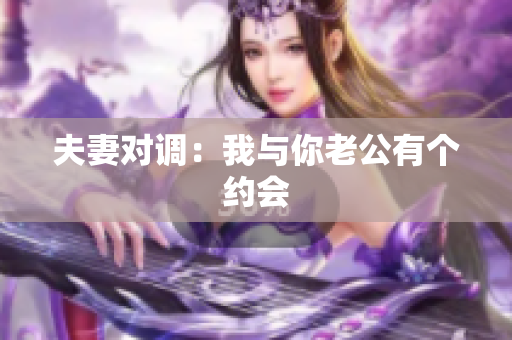 夫妻對調(diào)：我與你老公有個(gè)約會(huì)