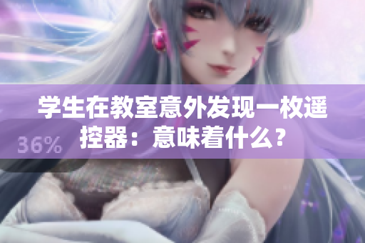 學(xué)生在教室意外發(fā)現(xiàn)一枚遙控器：意味著什么？