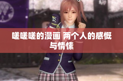 嗟嗟嗟的漫畫 兩個人的感慨與情愫