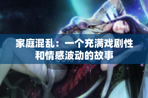 家庭混亂：一個充滿戲劇性和情感波動的故事
