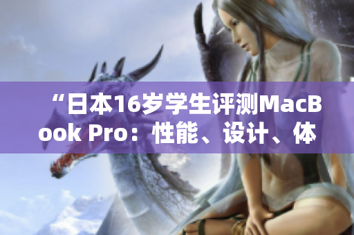 “日本16歲學(xué)生評測MacBook Pro：性能、設(shè)計(jì)、體驗(yàn)全面解析”