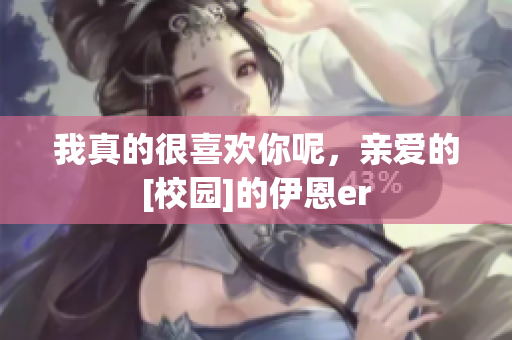 我真的很喜歡你呢，親愛的[校園]的伊恩er