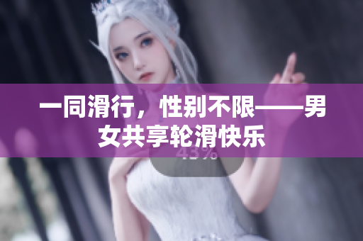一同滑行，性別不限——男女共享輪滑快樂