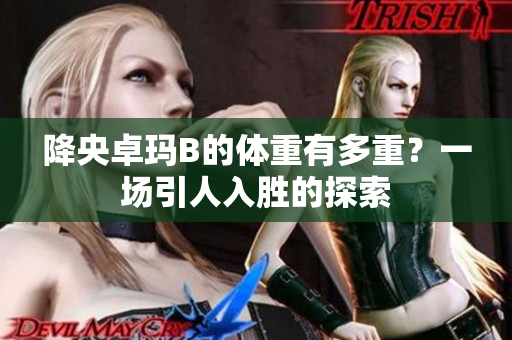 降央卓瑪B的體重有多重？一場引人入勝的探索