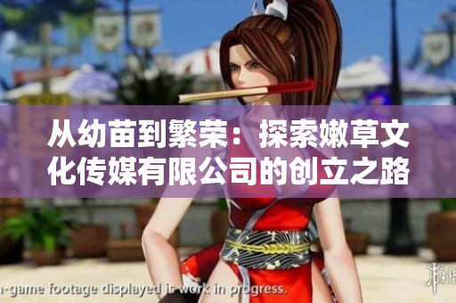 從幼苗到繁榮：探索嫩草文化傳媒有限公司的創(chuàng)立之路