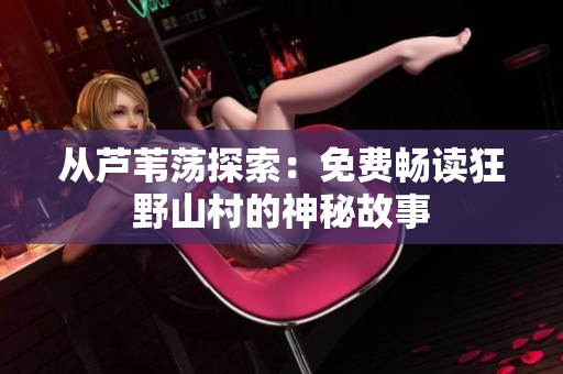 從蘆葦蕩探索：免費暢讀狂野山村的神秘故事