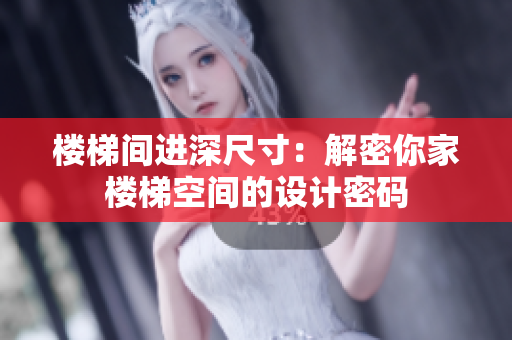 樓梯間進深尺寸：解密你家樓梯空間的設計密碼