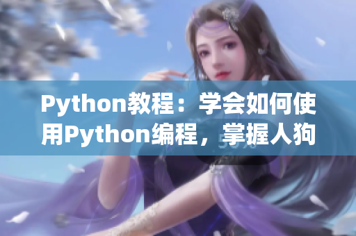 Python教程：學(xué)會(huì)如何使用Python編程，掌握人狗大戰(zhàn)的技巧
