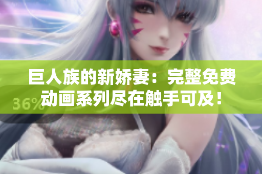 巨人族的新嬌妻：完整免費動畫系列盡在觸手可及！